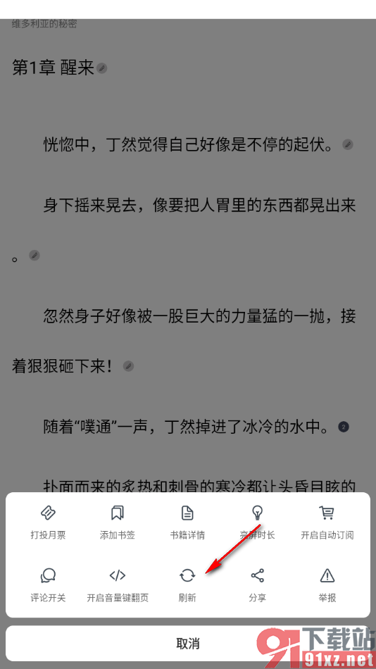 独阅读app设置一键刷新章节内容的方法