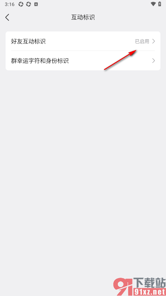 qq手机版设置关闭好友互动标识的方法