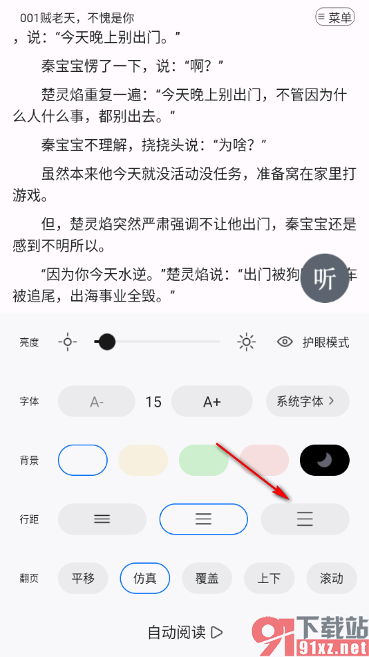 连城读书app设置阅读页文字行距大小的方法