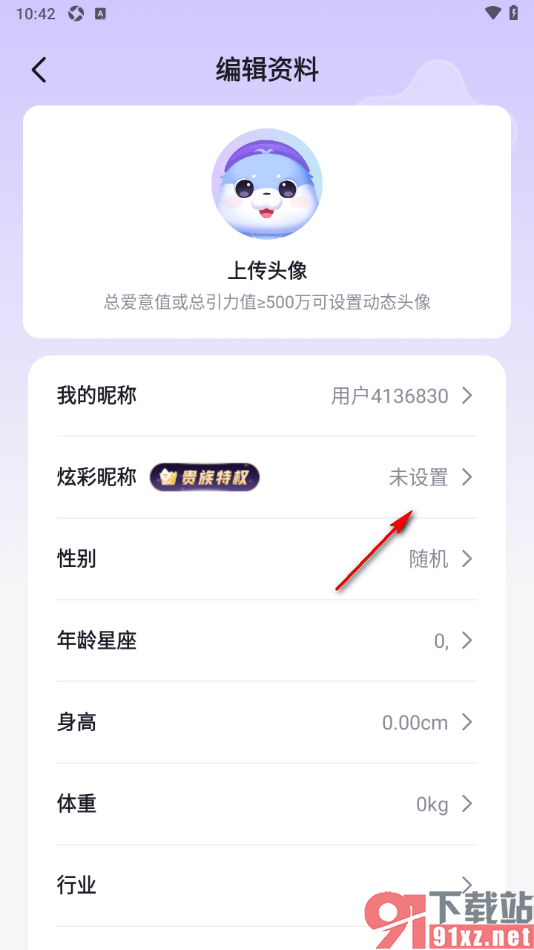 乐乐语音app更改昵称为炫彩昵称的方法