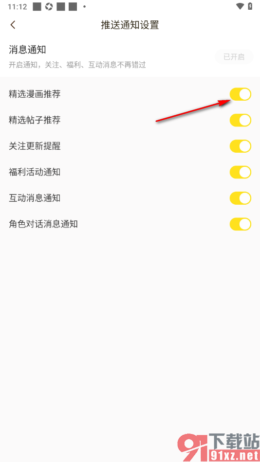 快看漫画app设置推送精选漫画推荐内容的方法