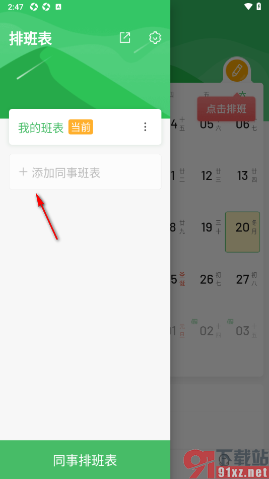 排班日历app创建同事班表的方法