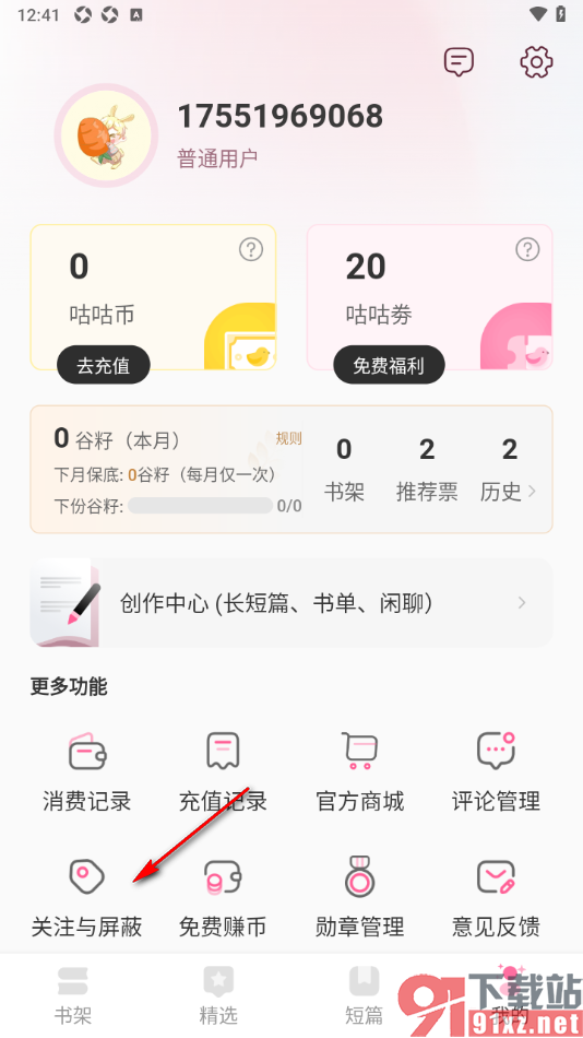 布咕阅读app设置删除已关注的兴趣标签的方法
