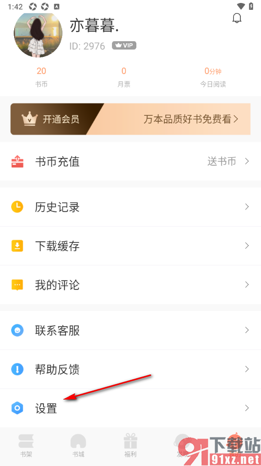 有部小说app设置授权绑定手机微信的方法