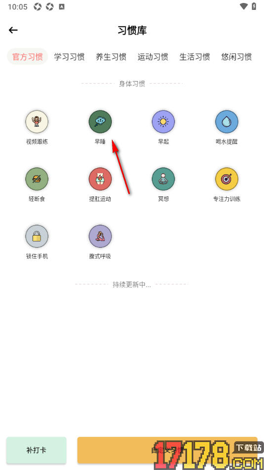 小习惯app添加早睡习惯任务打卡的方法