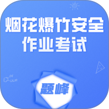 烟花爆竹安全作业考试题峰官方版 v4.0