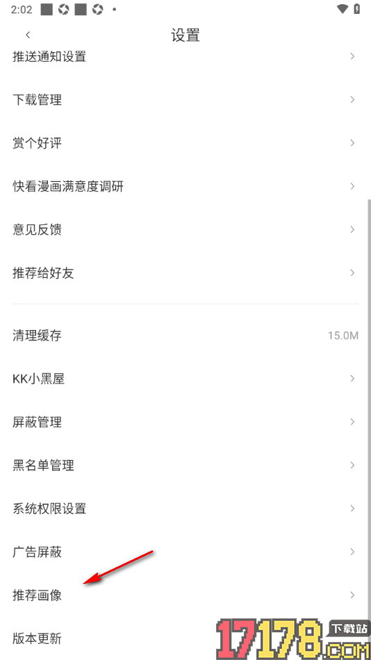 快看漫画手机版设置清除推荐画像的方法
