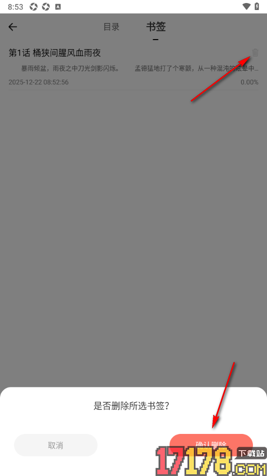 独阅读app查看并删除已加入的书签内容的方法