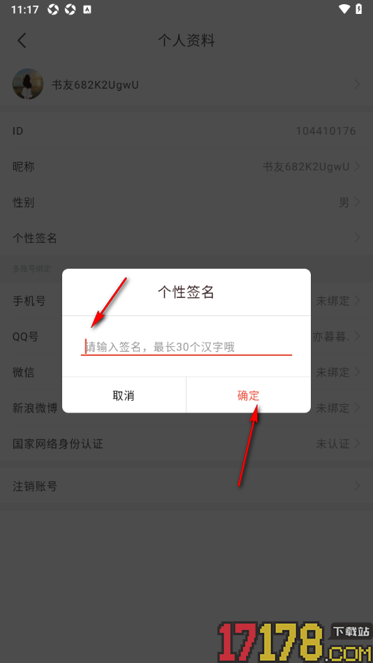 17k小说手机版编辑个性签名信息的方法