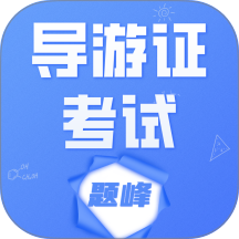 导游考证题峰官网版 v2.0
