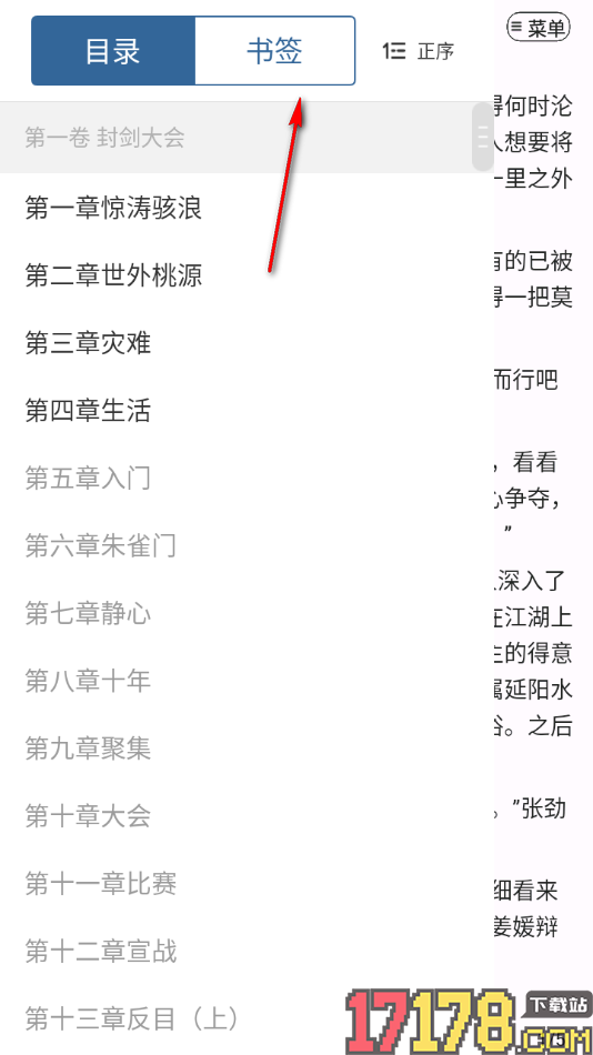 连城读书手机版打开目录查看已加入的书签信息的方法