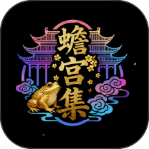 蟾宫集手机版 v1.2.5