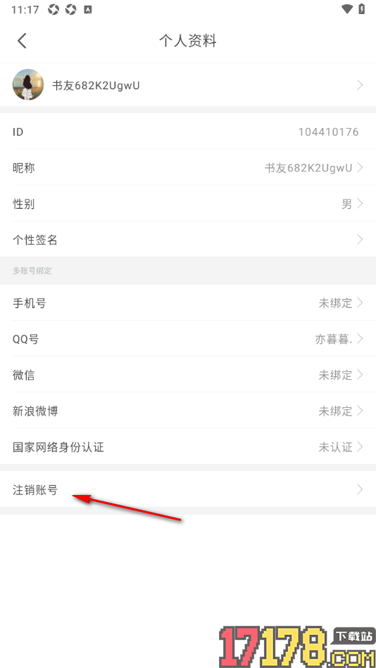 17k小说手机版申请账号注销的方法