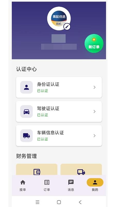 集配优选司机端最新版v1.0.23截图2