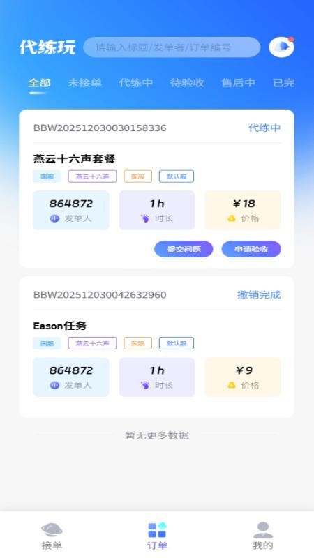 代练玩手机版v1.0.0截图4