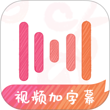 绘影字幕免费版 v4.8.3