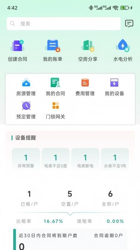 万顺王智慧管房手机版v1.0.6截图2