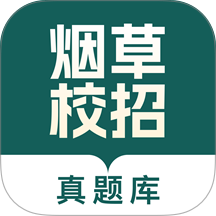 烟草校招真题库官方版 v1.0.0