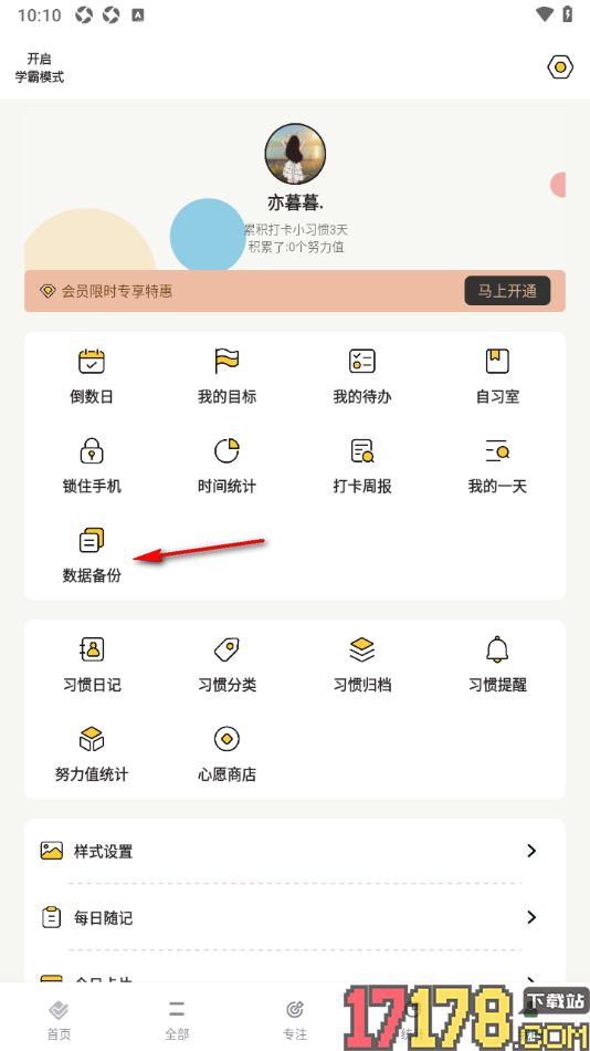 小习惯app设置将数据自动备份到云端的方法