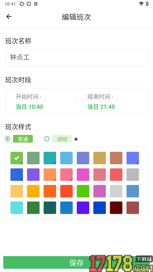 排班日历app自定义创建班次的方法