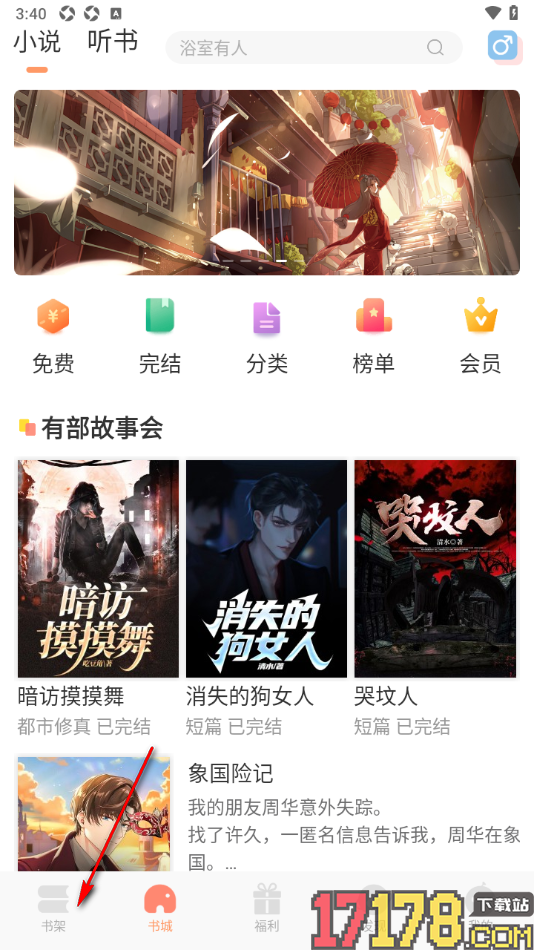 有部小说手机版设置批量删除书架中的内容的方法