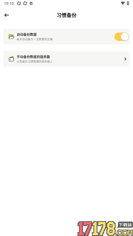 小习惯app设置将数据自动备份到云端的方法
