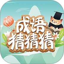 成语猜猜猜正版 v8.9.5