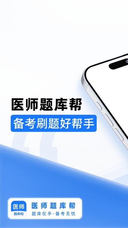 医师题库帮官方版v2.0.9截图1