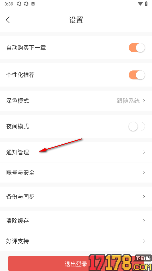 有部小说手机版设置不接收新消息通知的方法