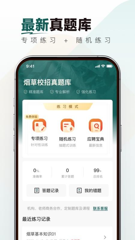 烟草校招真题库官方版v1.0.0截图1