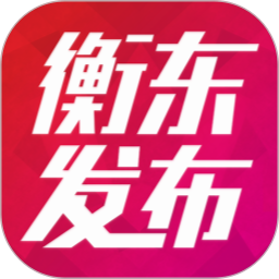 衡东发布APP v3.2.0