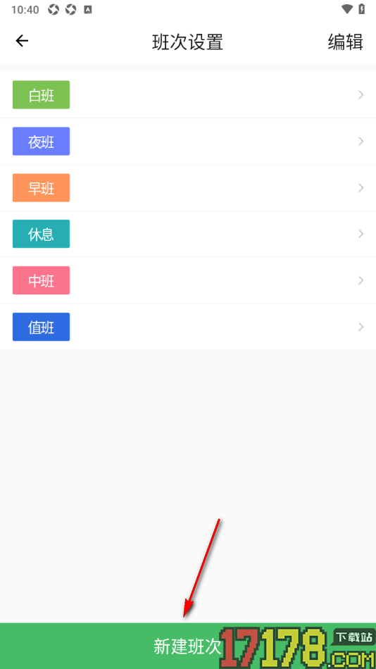 排班日历app自定义创建班次的方法