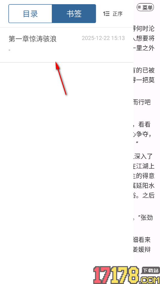 连城读书手机版打开目录查看已加入的书签信息的方法