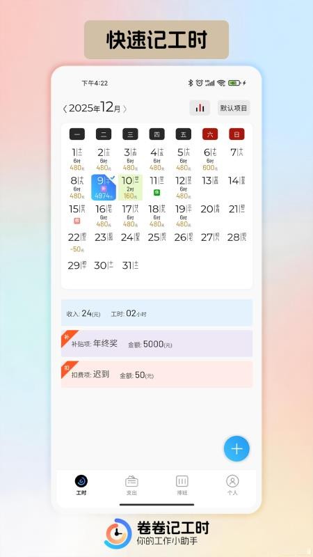 卷卷记工时手机版v1.1.2截图1