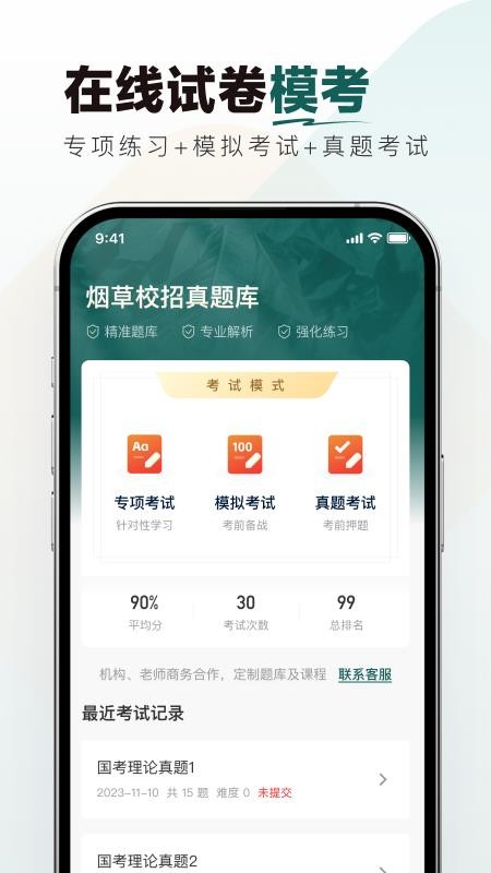 烟草校招真题库官方版v1.0.0截图2