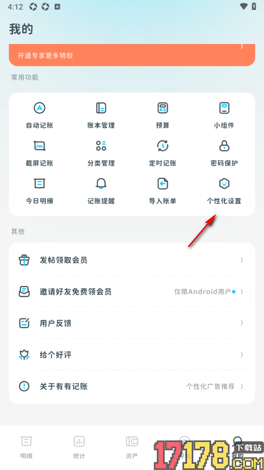 有有记账手机版设置更改界面字体样式的方法