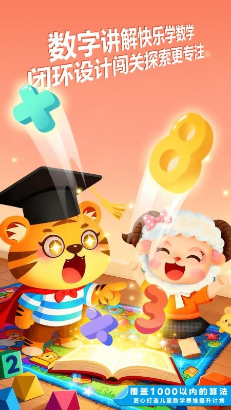 宝宝学数学手机版下载v4.3截图1