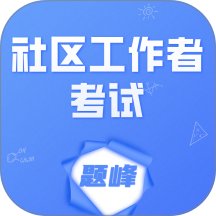 社区工作者考试题峰手机版 v2.0