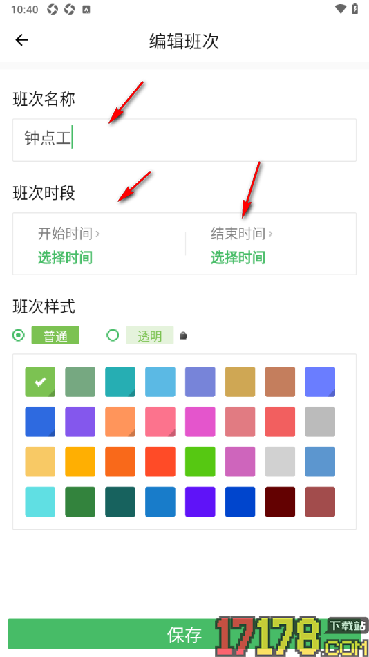排班日历app自定义创建班次的方法