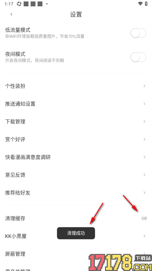 快看漫画手机版设置一键清理所有缓存的方法