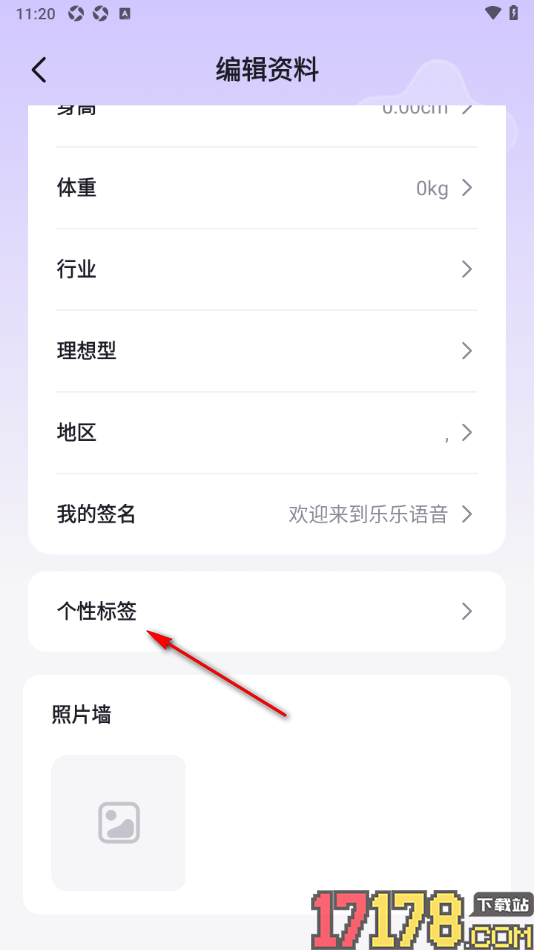 乐乐语音手机版设置自己的个性兴趣标签的方法