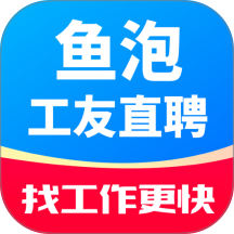 鱼泡工友直聘官方版 v1.0.3