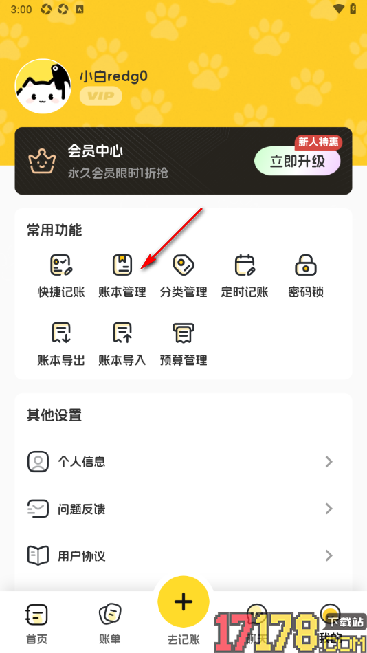 小白记账手机版新建家庭账本的方法