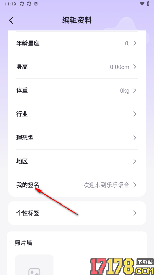 乐乐语音手机版完善个性签名信息的方法