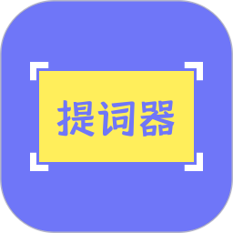 提词精灵官方版 v2.0.15