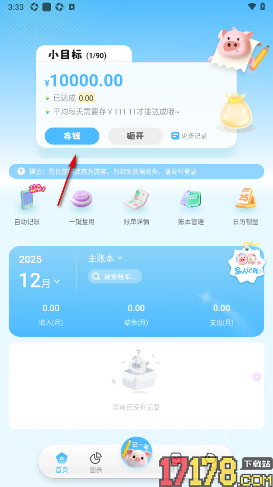 记账猪手机版设置存钱小目标的方法