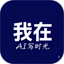 我在ai写时光软件 v1.3