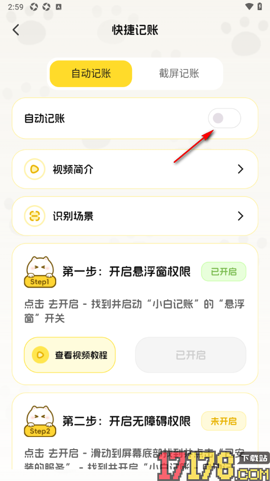 小白记账手机版设置启用自动记账功能的方法