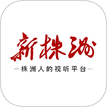 新株洲客户端 v2.2.2