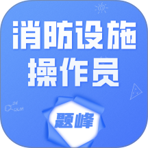 消防设施操作员题峰手机版 v4.0